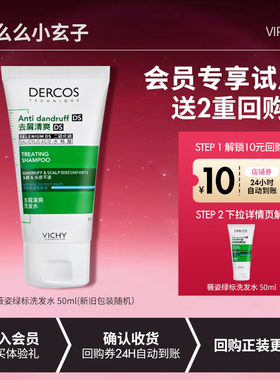 【会员专享试用】薇姿绿标洗发水DERCOS去屑止痒控油蓬松净澈头皮