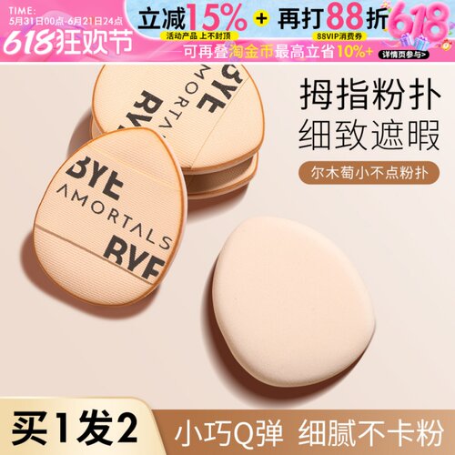 尔木萄拇指粉扑精准遮暇