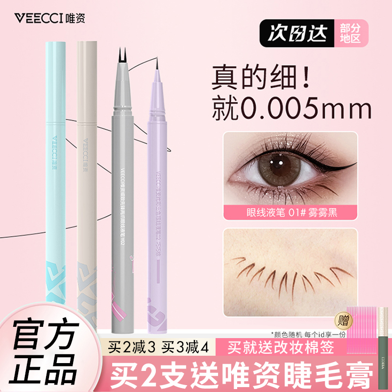 VEECCI唯资下睫毛双爪眼线液笔胶笔卧蚕笔下至防水持久不晕染唯姿