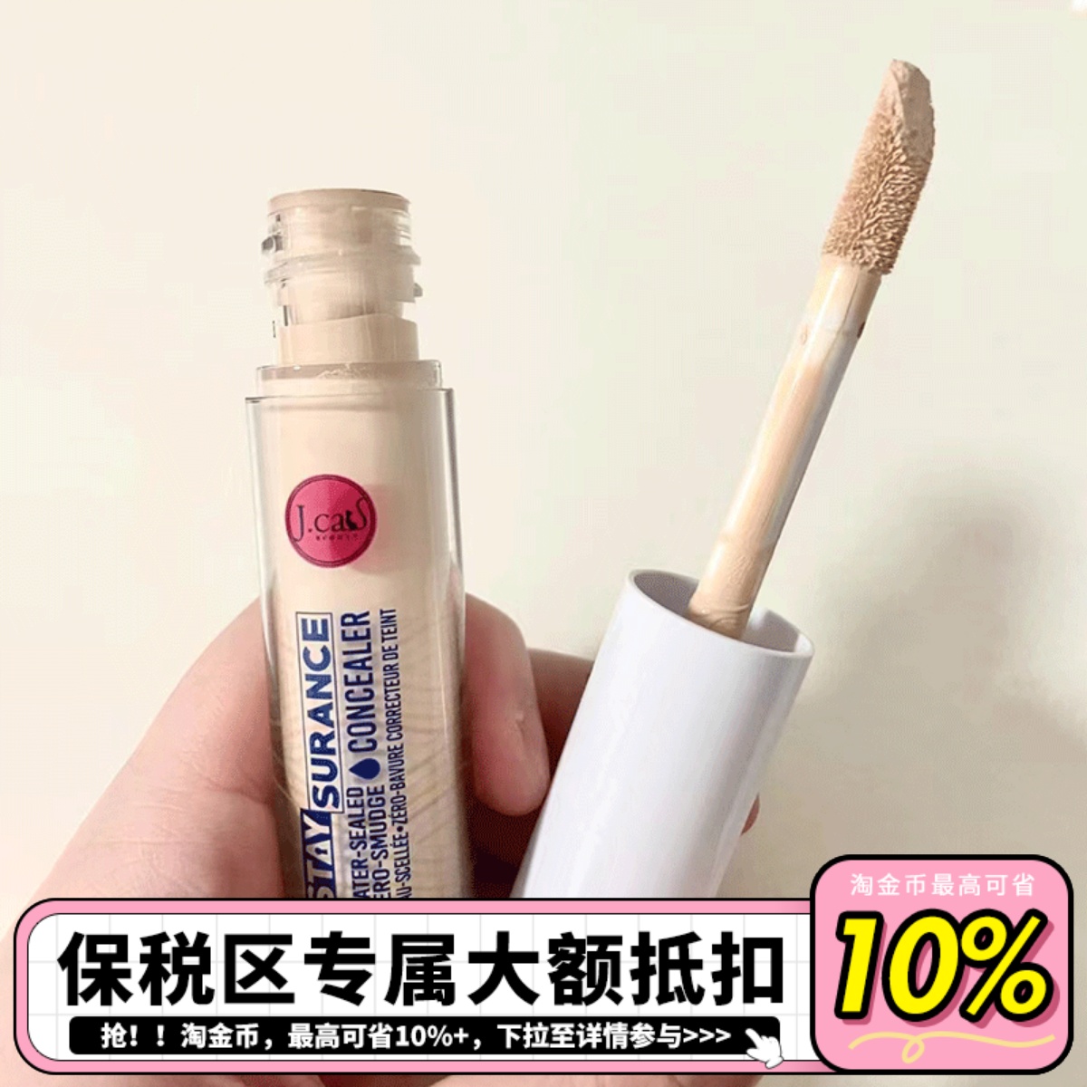 JCATSTAYSURANCE遮瑕液