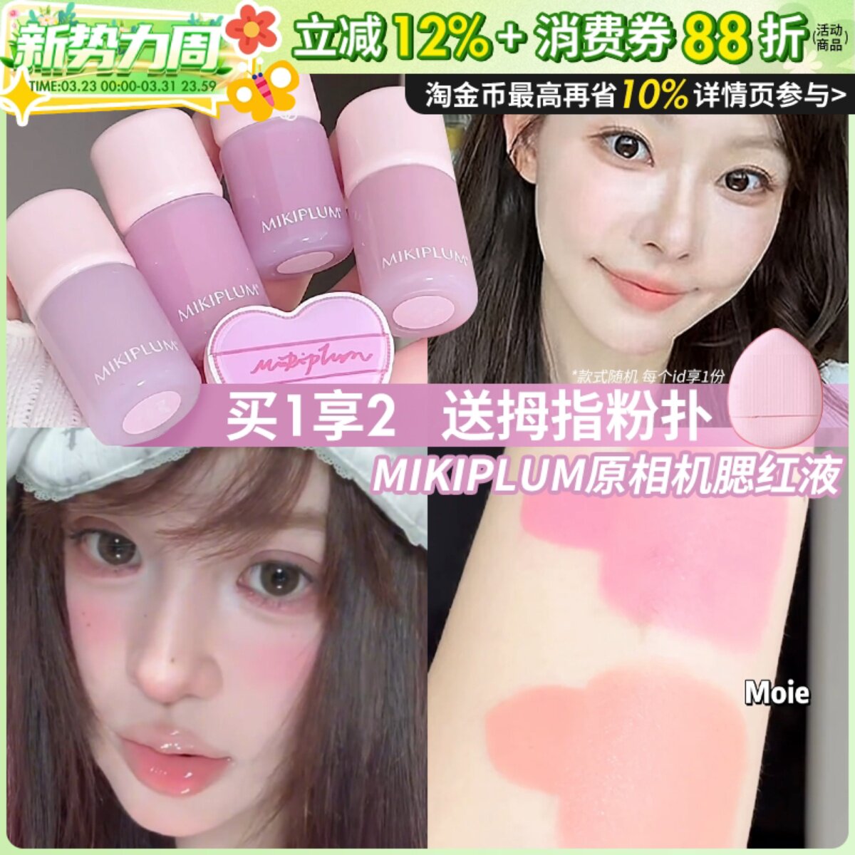 小猴子一枝南南同款~MIKIPLUM原相机液体腮红液水光膨胀收缩显色