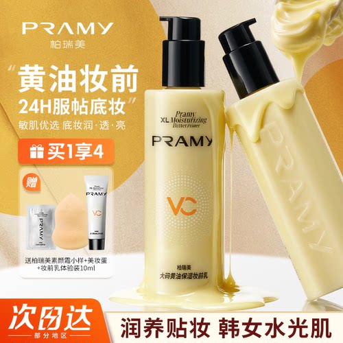 干皮救星！PRAMY柏瑞美黄油妆前乳大码水润保湿乳液持妆不易脱妆