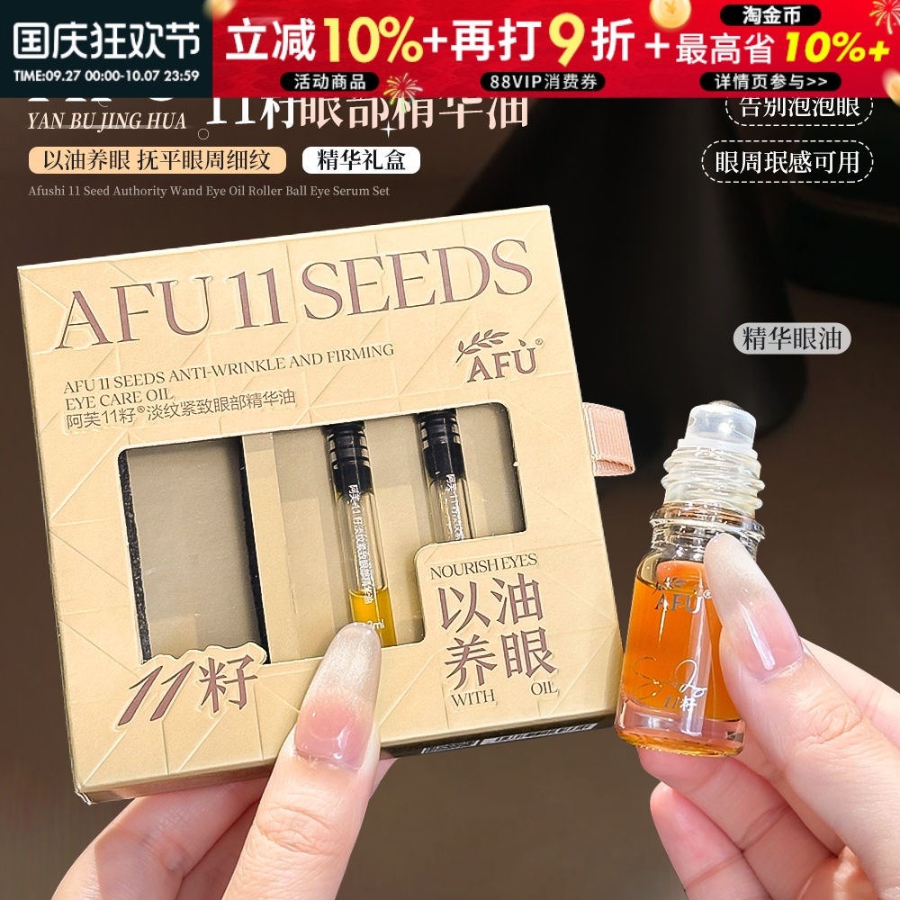 吊打眼周细纹~阿芙11籽滚珠眼油套盒眼部精华紧致抗皱淡细纹4.6ml