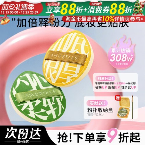 尔木萄黑加粉扑底妆均匀服帖