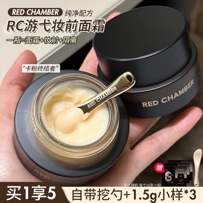 RC妆前面霜三合一多用乳霜不易卡粉高保湿滋润贴贴霜RED CHAMBER