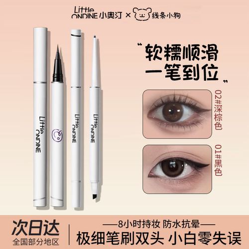 小奥汀眼线胶笔眼线笔防水不晕染持久新手下至笔卧蚕双头眼线液笔
