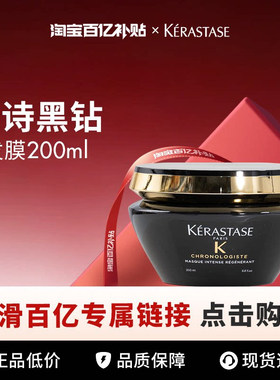 【百亿】Kerastase/卡诗黑钻发膜200ml