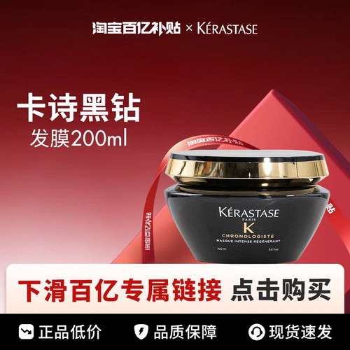 【百亿】Kerastase/卡诗黑钻发膜200ml