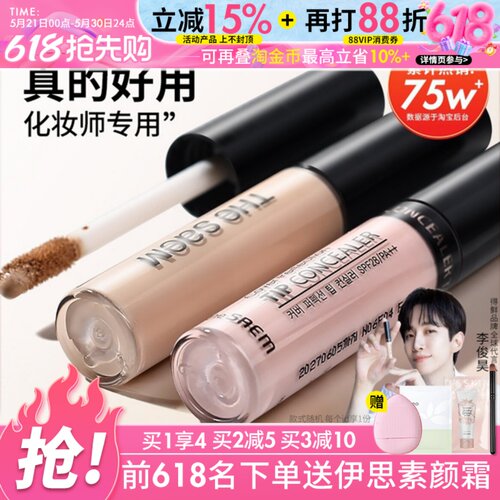 TheSaem得鲜遮瑕液斑点痘印遮盖