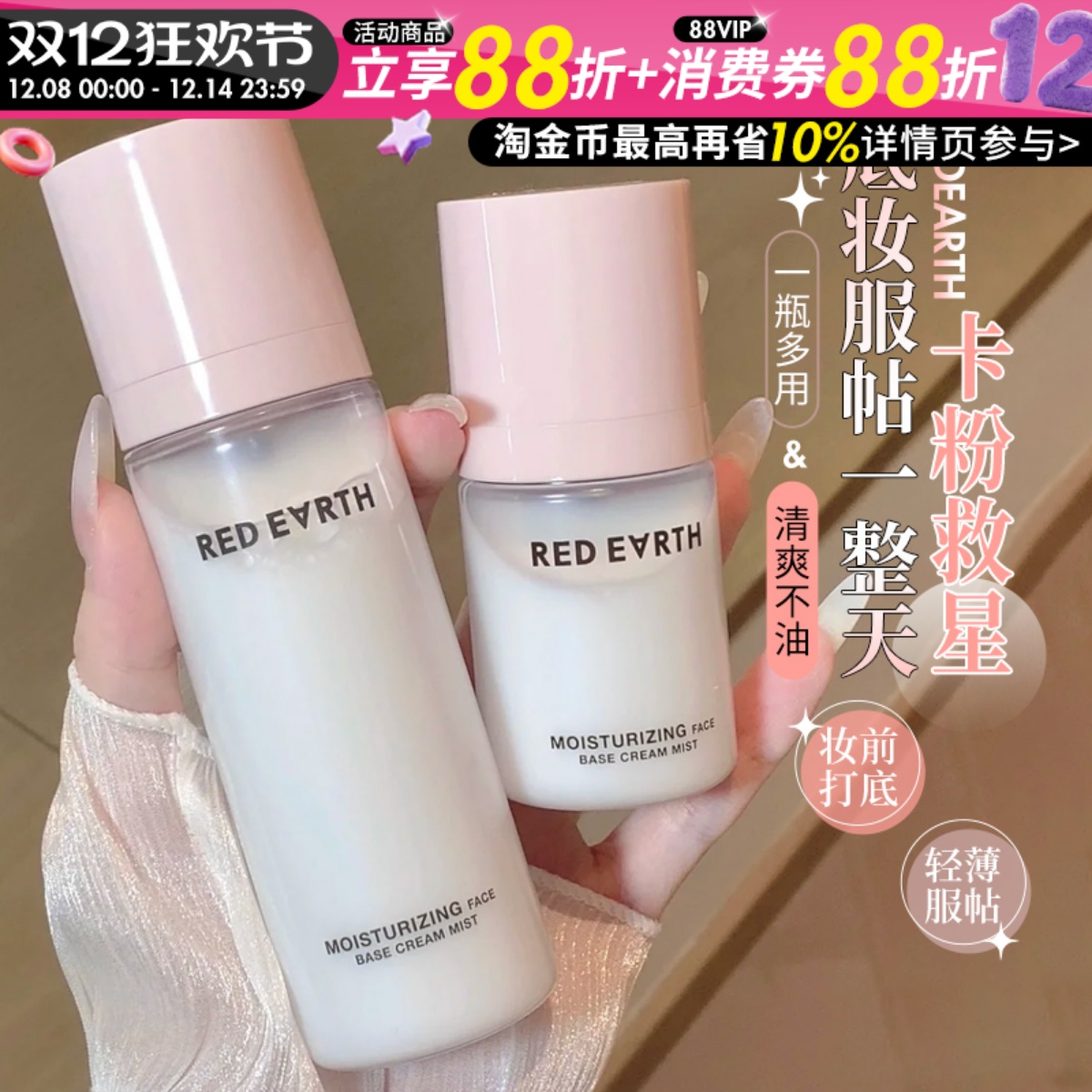 redearth红地球贴贴面霜喷雾妆前补水保湿滋润舒缓修护持妆服帖