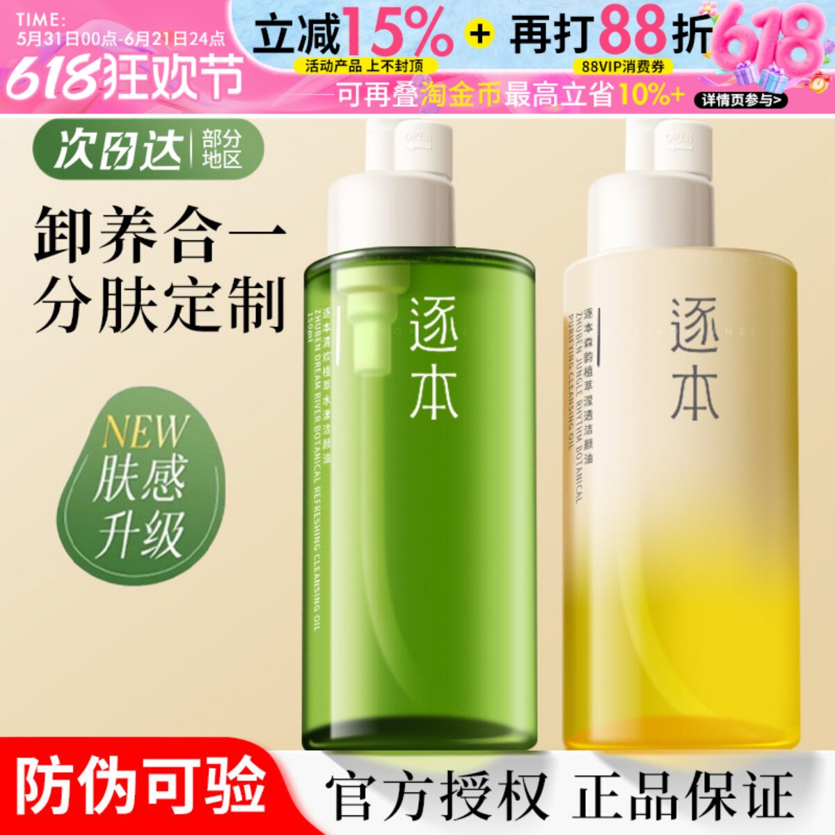 逐本卸妆油5代清欢森韵自在温和敏感肌眼唇脸部用补充装官方正品