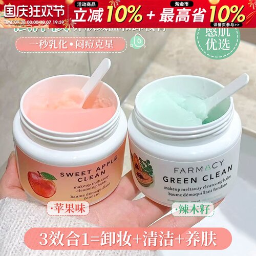 Farmacy辣木籽苹果卸妆膏