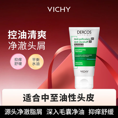 薇姿绿标洗发水50ml正品控油止痒去头皮屑滋养洗发露旅行