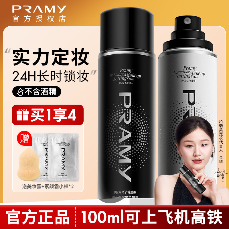 PRAMY柏瑞美定妆喷雾持久定妆控油不易脱妆防汗干油皮正品博瑞美图片