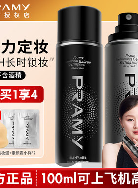 PRAMY柏瑞美定妆喷雾持久定妆控油不易脱妆防汗干油皮正品博瑞美