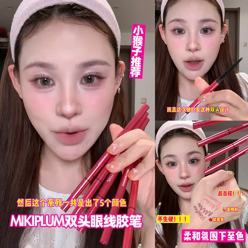 小猴子推荐！MIKIPLUM绘雅双头眼线胶笔顺滑上色浆果色下至卧蚕图片