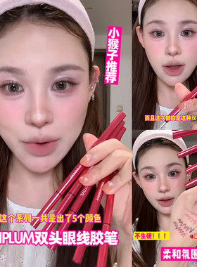 小猴子推荐！MIKIPLUM绘雅双头眼线胶笔顺滑上色浆果色下至卧蚕
