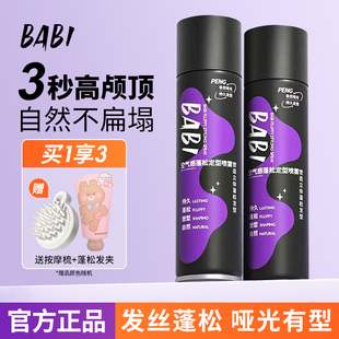 BABI空气感定型喷雾定发蓬松头发男士 女神器自然不软塌高颅顶定形