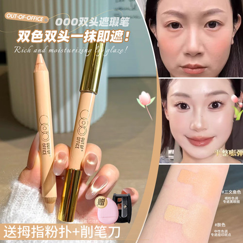 瑕疵消除笔ooo双头遮瑕笔