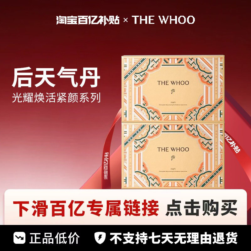 【百亿】WHOO天气丹光耀焕活紧颜系列7件套*2