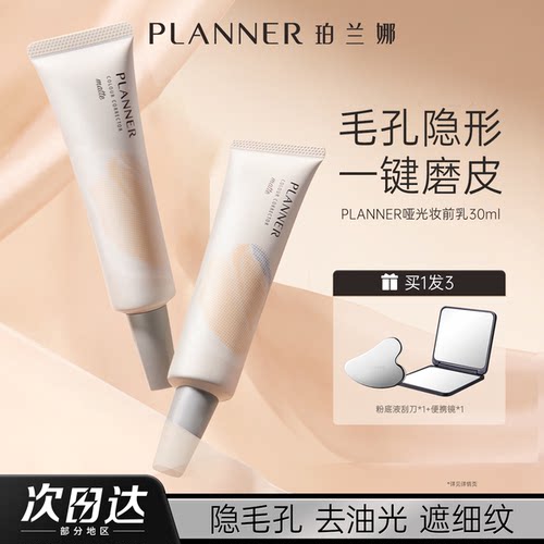 PLANNER珀兰娜妆前乳隔离霜遮毛孔隐形控油哑光打底素颜霜贴贴霜