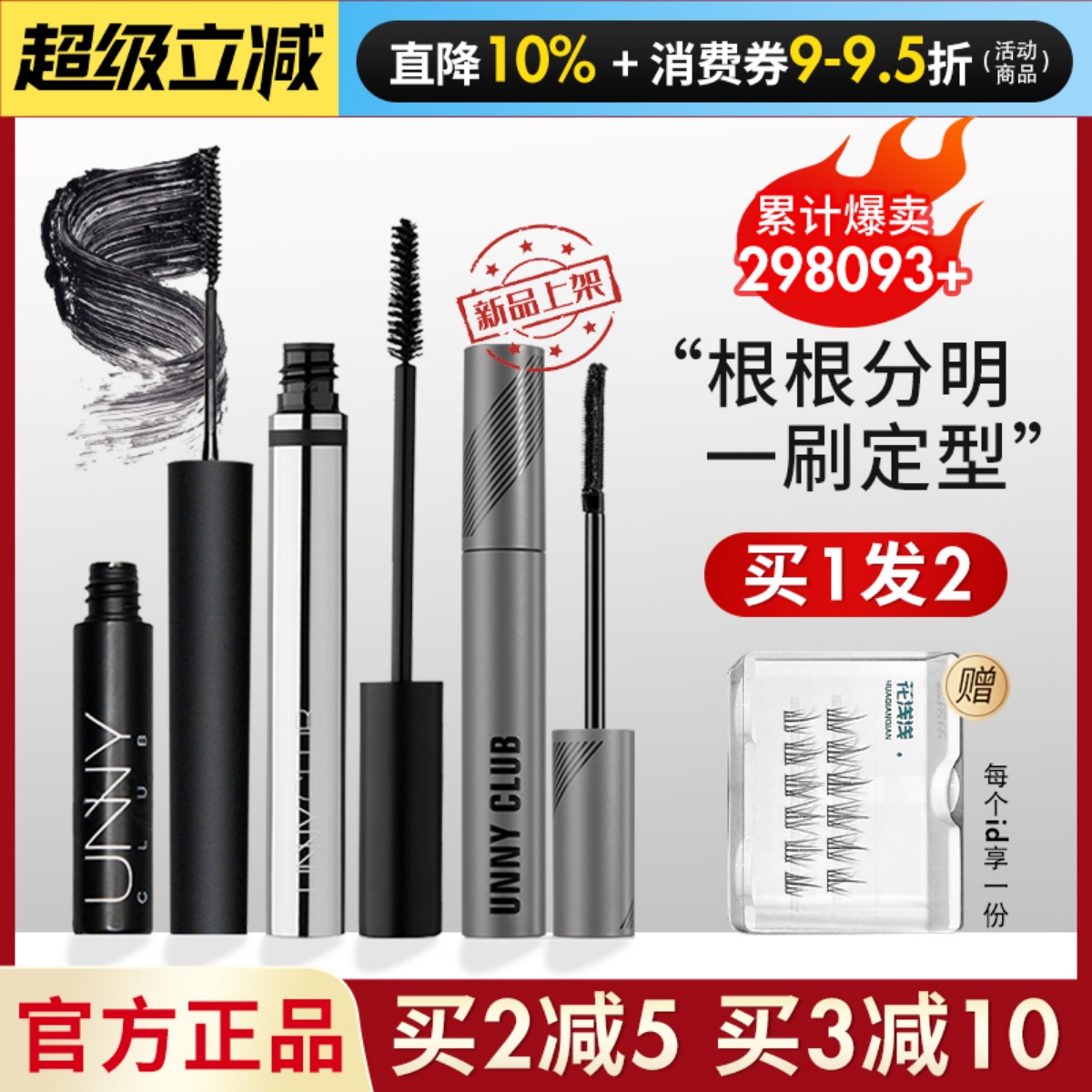 订阅惊喜价！unny睫毛膏现货速发