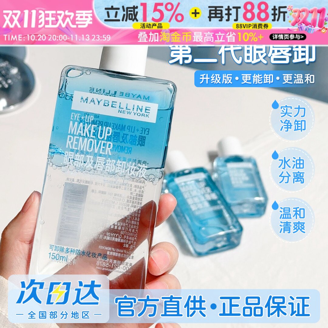 新版！美宝莲眼唇卸妆液升级版水油分离温和深层清洁不刺激全脸卸