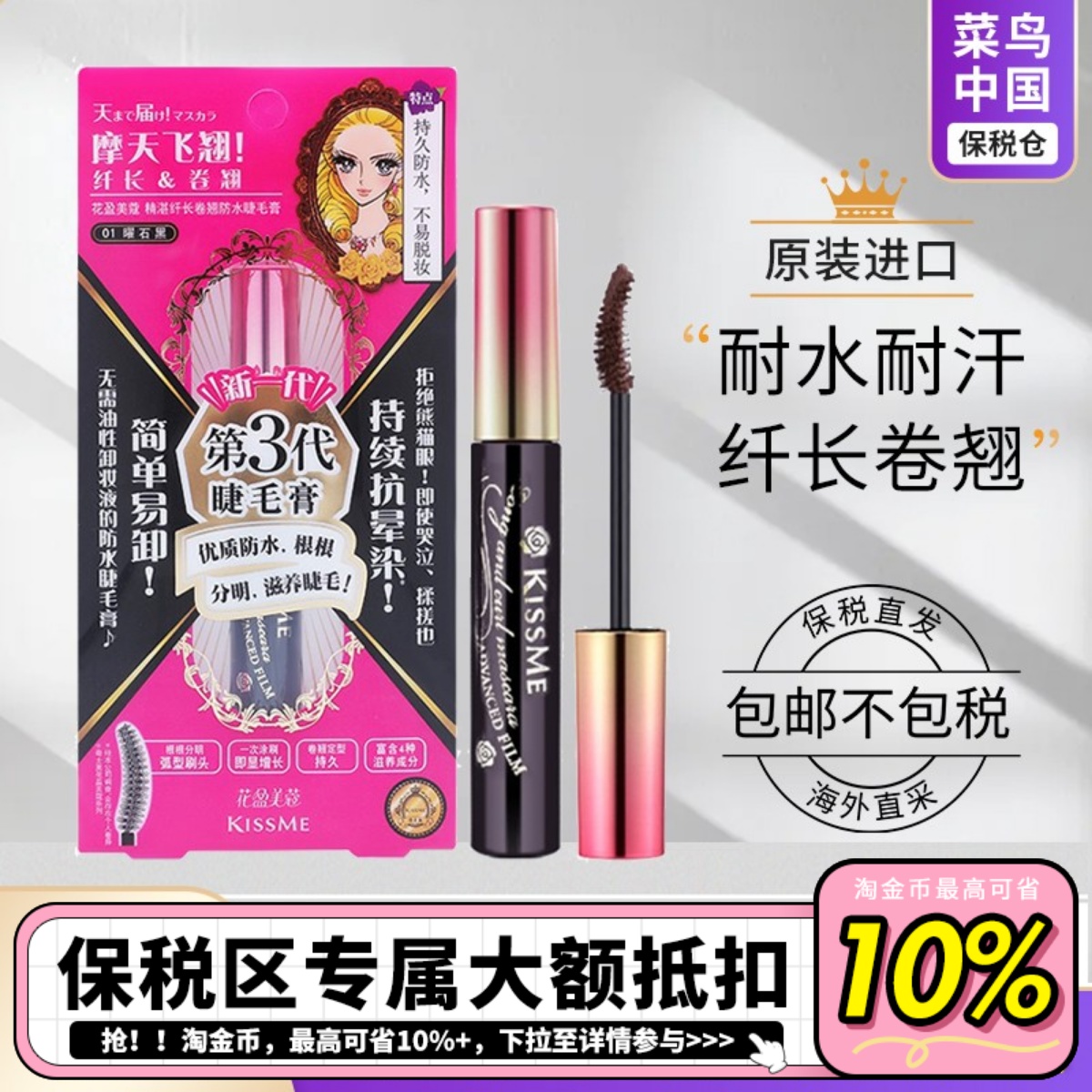 【保税直发】kissme睫毛膏二三代持久防水纤长卷翘不晕染打底定型