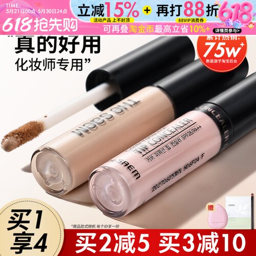 TheSaem得鲜遮瑕液斑点痘印遮盖