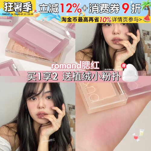 隐形毛孔少女感！Romand单色腮红显白提气色膨胀色高光修容三合一