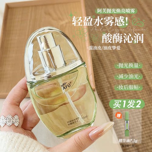 阿芙莓酶抛光喷雾抛光焕亮喷雾紧致精华油修护保湿控油油皮宝宝