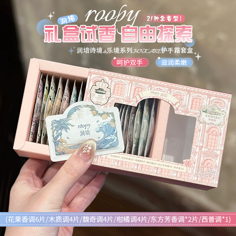 21支全香集！润培roopy护手霜礼盒试香盒子全香型便携旅行装小样