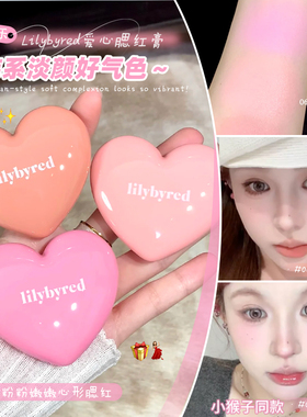 小猴子推荐！韩国Lilybyred爱心腮红膏提亮膨胀单色腮红水光膏女