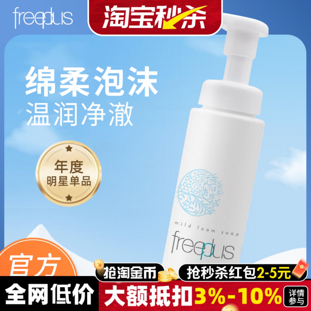 Freeplus芙丽芳丝氨基酸洗面奶泡沫温和清洁面慕斯男女敏感肌温和
