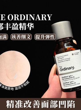 【保税】The Ordinary脸部丰盈精华15ml提拉紧致弹润饱满填充精华