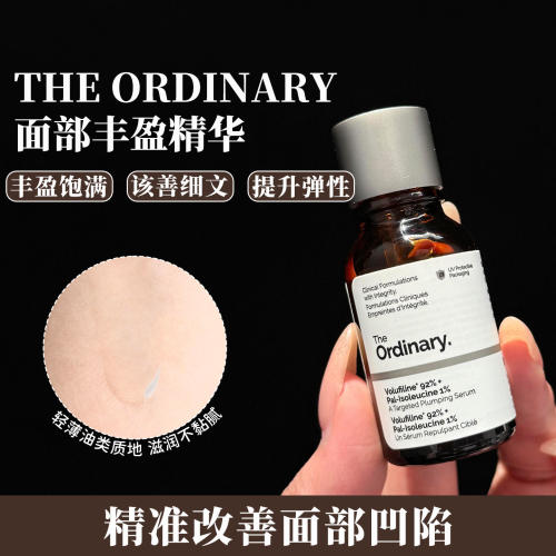 【保税】The Ordinary脸部丰盈精华15ml提拉紧致弹润饱满填充精华