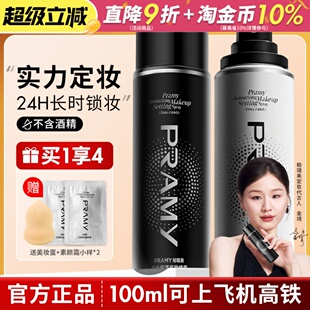PRAMY柏瑞美定妆喷雾持久定妆控油不易脱妆防汗干油皮正品博瑞美