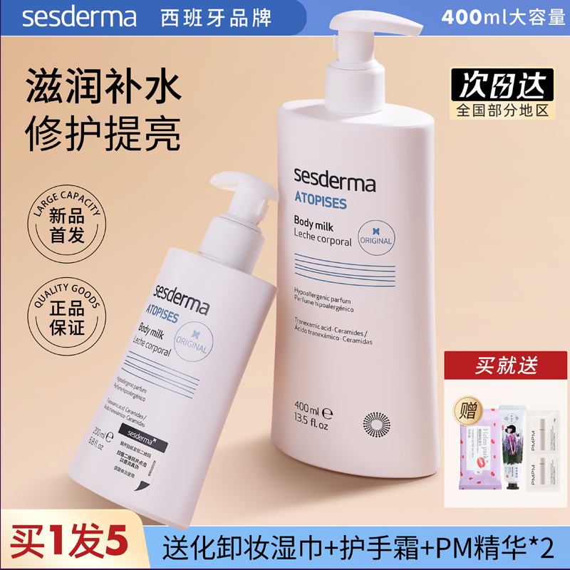 sesderma身体乳赛斯黛玛烟酰胺全身滋润保湿西班牙正品秋冬润肤乳