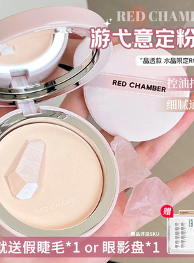 RED CHAMBER朱栈粉饼控油持久定妆rc遮瑕补妆散粉不脱妆干皮蜜粉