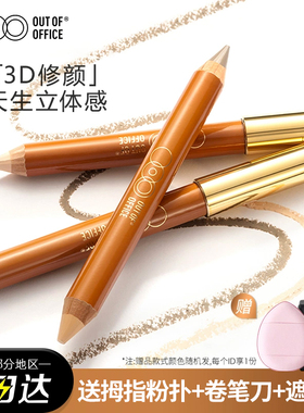 OUT OF OFFICE哦野OOO双头修容笔人中笔高光提亮阴影鼻影液遮瑕女