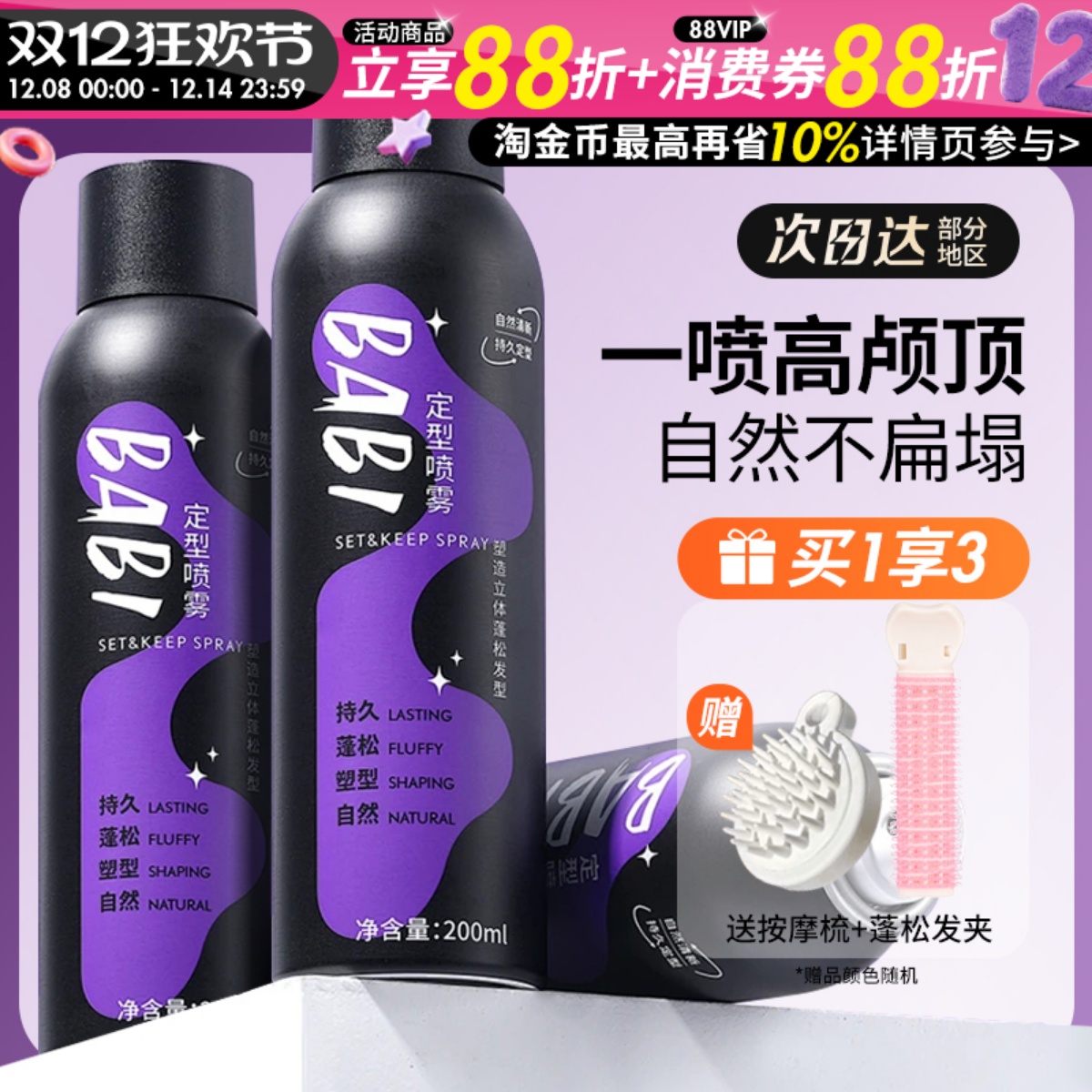 BABI空气感定型喷雾定发蓬松头发男士女神器自然不软塌高颅顶定形