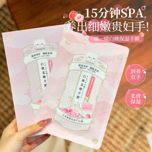 养出漫画手~miimeow咪一喵白桃手膜保湿滋润手部精华足膜脚膜