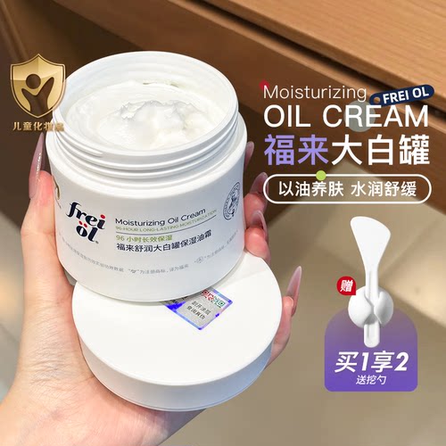 敏肌优选~freiol福来大白罐油霜修护保湿舒缓敏感肌身体乳霜