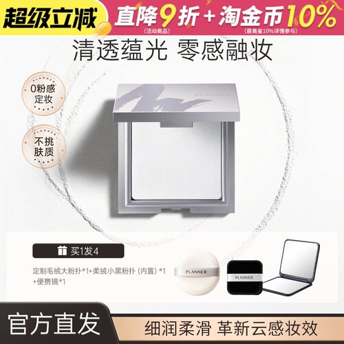 PLANNER珀兰娜粉饼清透定妆透明粉饼防水持久细腻定妆散粉蜜粉饼
