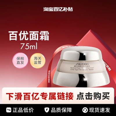 【百亿】Shiseido/资生堂百优全新精纯乳霜面霜 75ml