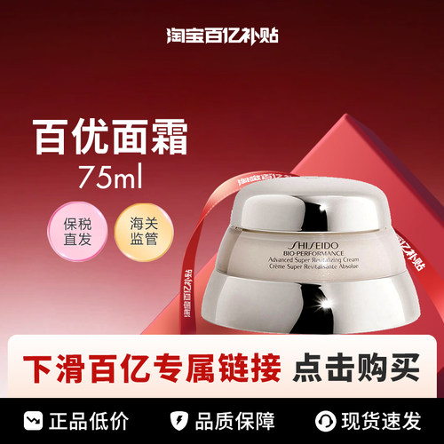 【百亿】Shiseido/资生堂百优全新精纯乳霜面霜 75ml