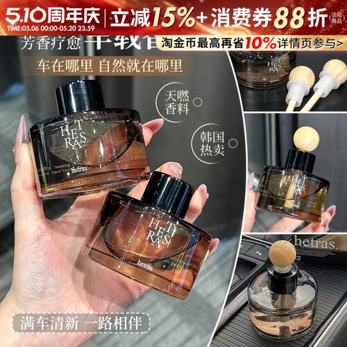上车既有好心情~韩国Hetras车载香薰室内扩香器持久留香无火香薰
