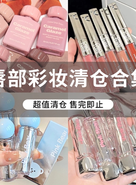 唇部彩妆系列清仓合集捡漏
