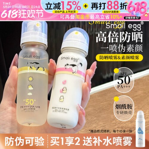 咨询29元smallegg防晒喷雾