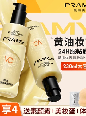 PRAMY柏瑞美黄油妆前乳大码隔离霜水润保湿24H服帖持妆不易脱妆女